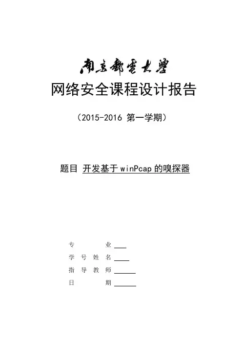 开发基于winPcap的嗅探器.