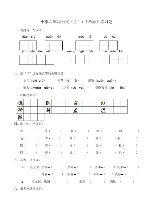 部编版小学六年级上册语文1.《草原》 同步练习试题(含答案)