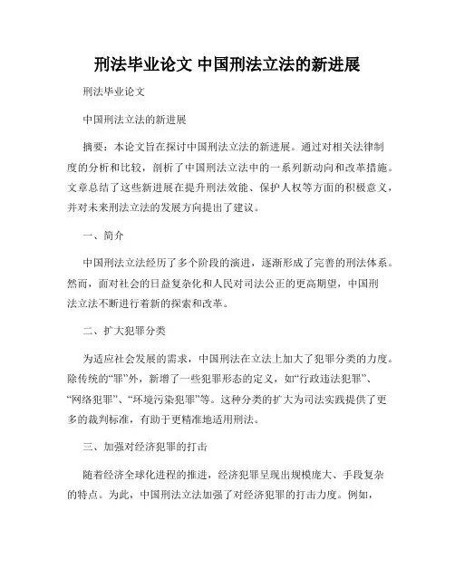 刑法毕业论文 中国刑法立法的新进展