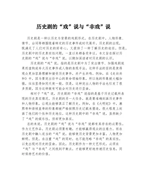 历史剧的“戏”说与“非戏”说