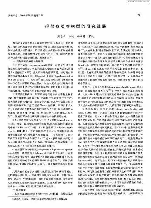 抑郁症动物模型的研究进展