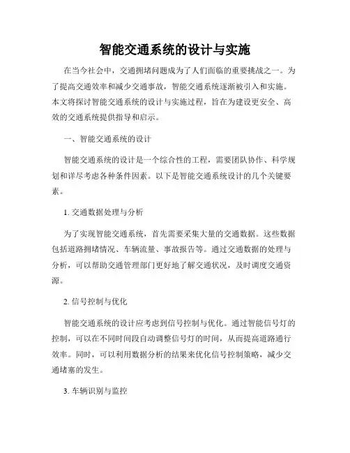 智能交通系统的设计与实施