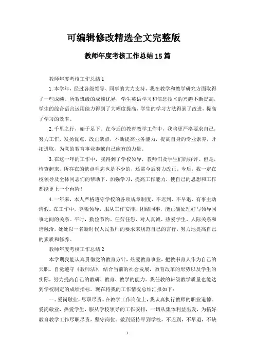 教师年度考核工作总结15篇精选全文