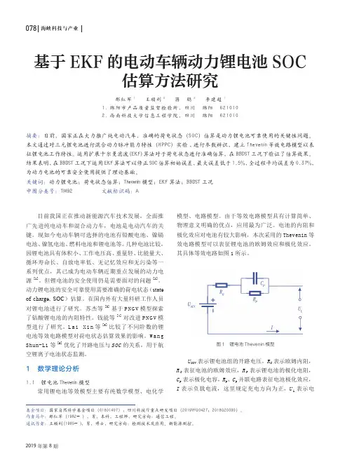 基于ekf的电动车辆动力锂电池soc估算方法研究