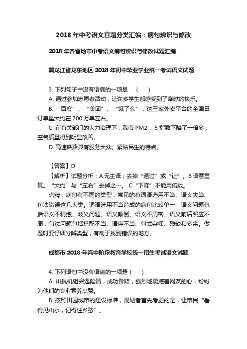 2018年中考语文真题分类汇编：病句辨识与修改