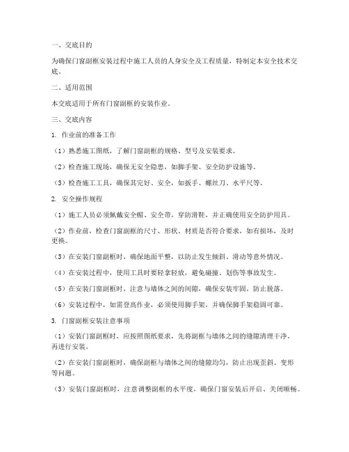门窗副框安装安全技术交底模板