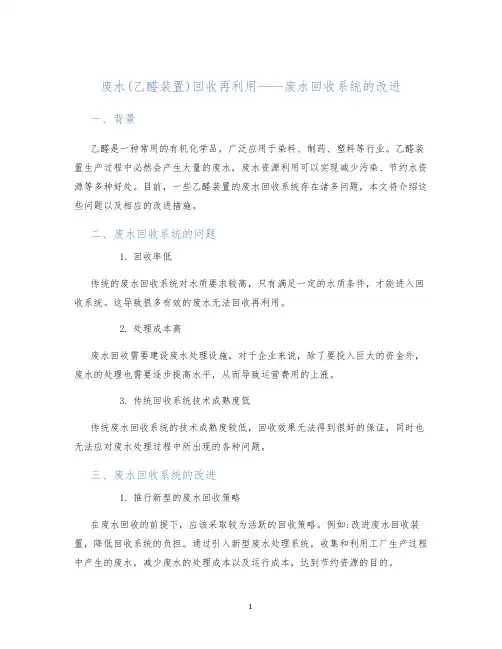废水(乙醛装置)回收再利用——废水回收系统的改进