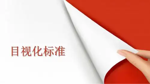 园区物业部目视化标准ppt课件