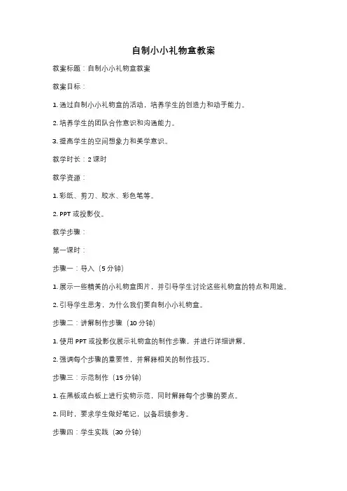 自制小小礼物盒教案