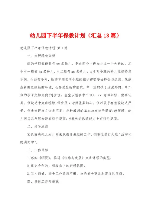 幼儿园下半年保教计划(汇总13篇)