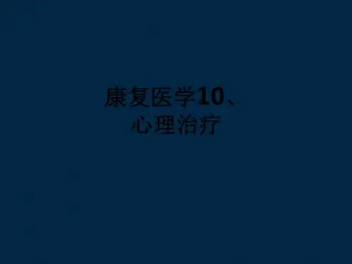 康复医学10、心理治疗_ppt课件