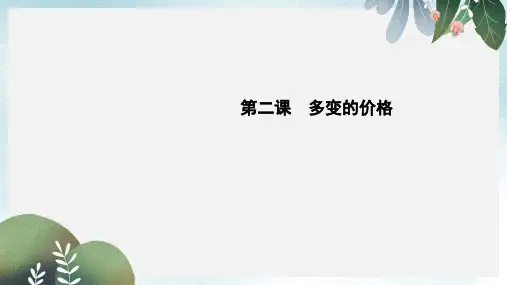 2019-2020年新人教版全国高考政治大一轮复习第一单元生活与消费第二课多变的价格课件必修1