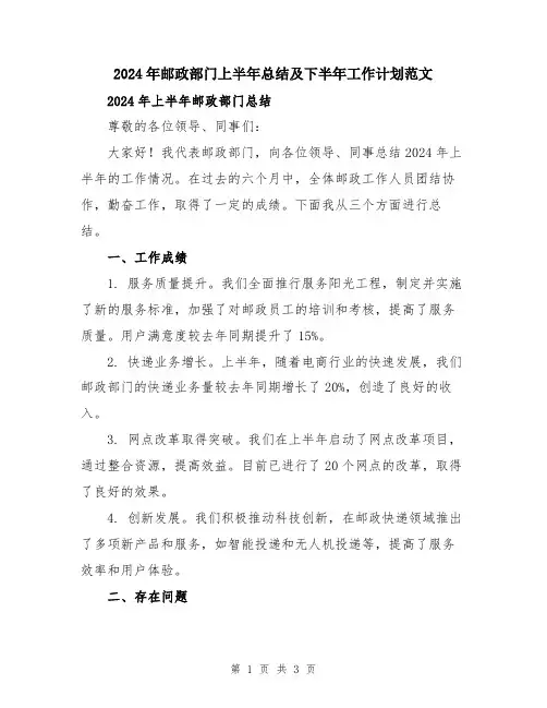 2024年邮政部门上半年总结及下半年工作计划范文