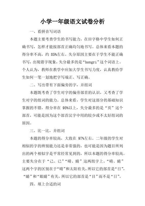 小学一年级语文试卷分析