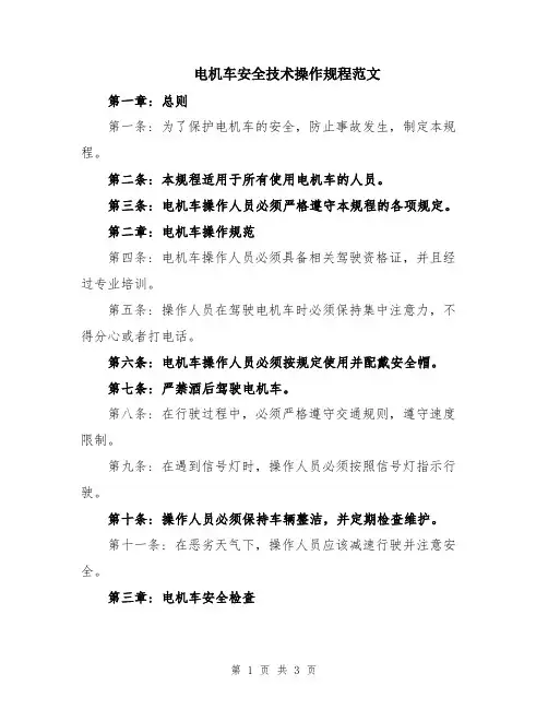 电机车安全技术操作规程范文
