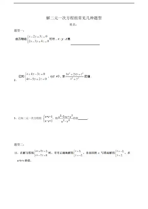 解二元一次方程组常见几种题型