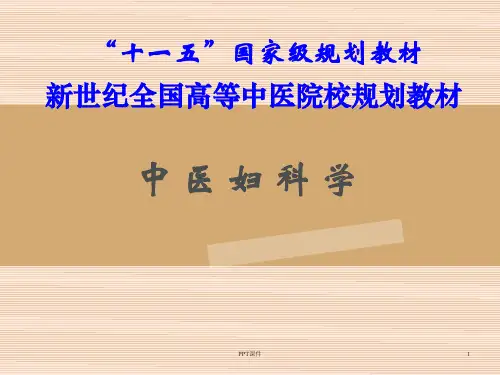 妇科中医学——症瘕  ppt课件