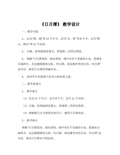 《日月潭》 教学设计