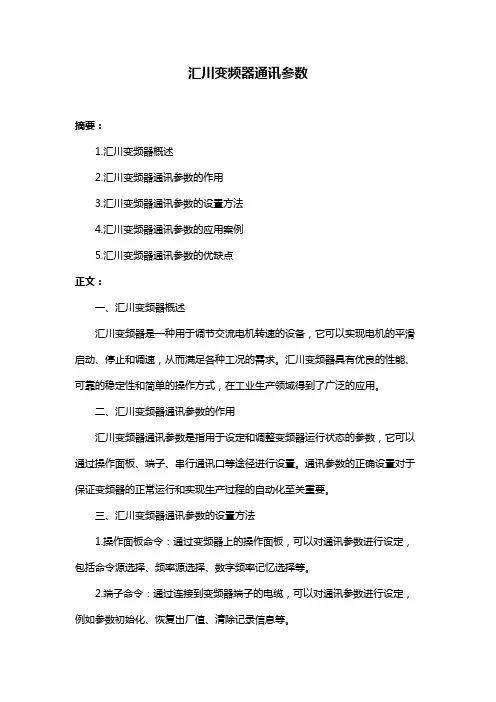 汇川变频器通讯参数