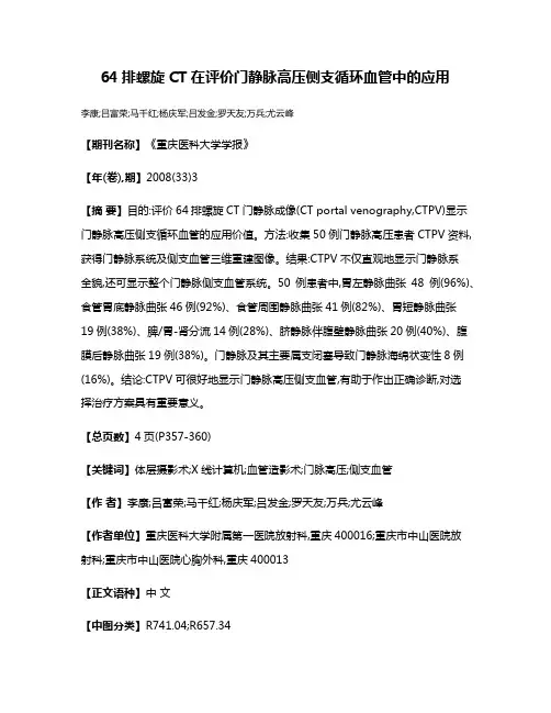 64排螺旋CT在评价门静脉高压侧支循环血管中的应用