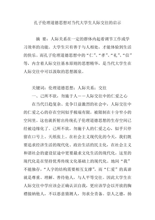 孔子伦理道德思想对当代大学生人际交往的启示