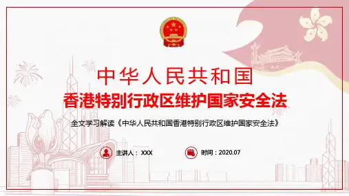 详细解读宣讲香港国家安全法重点内容PPT模板