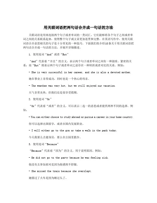 用关联词语把两句话合并成一句话的方法
