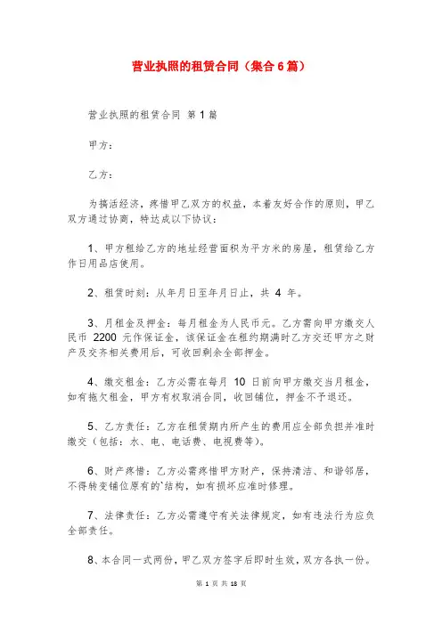 营业执照的租赁合同(集合6篇)