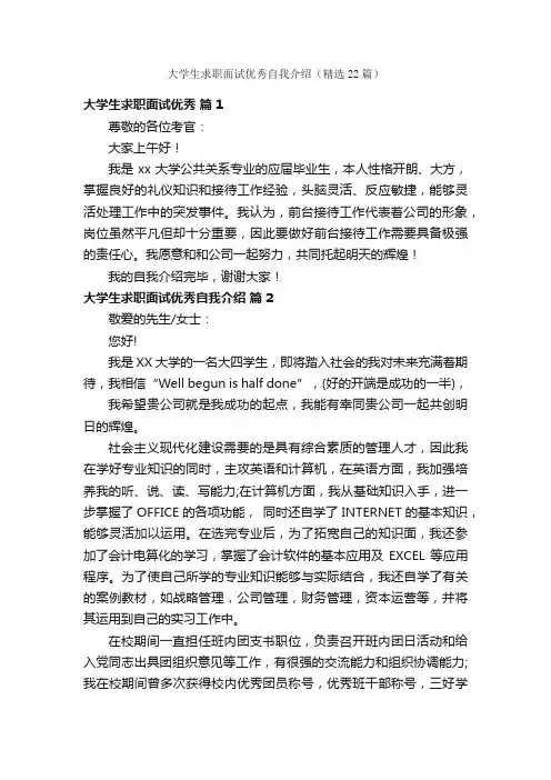 大学生求职面试优秀自我介绍（精选22篇）