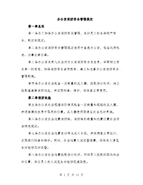 办公室消防安全管理规定（4篇）