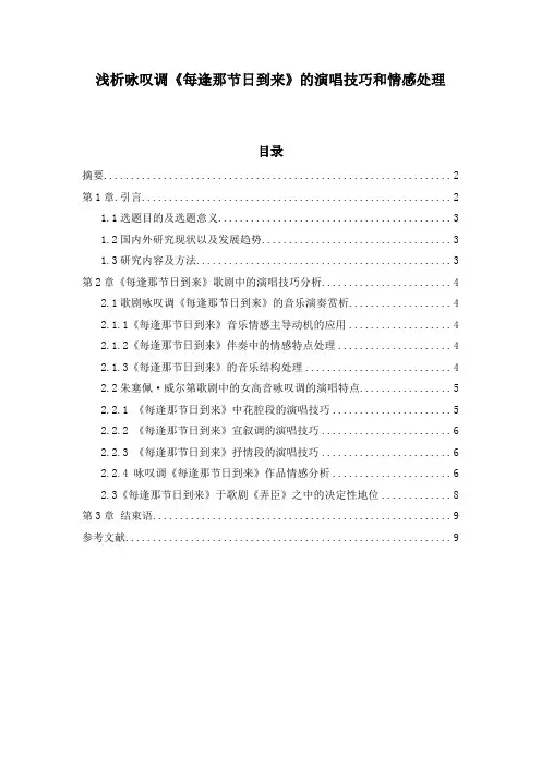 浅析咏叹调《每逢那节日到来》的演唱技巧和情感处理