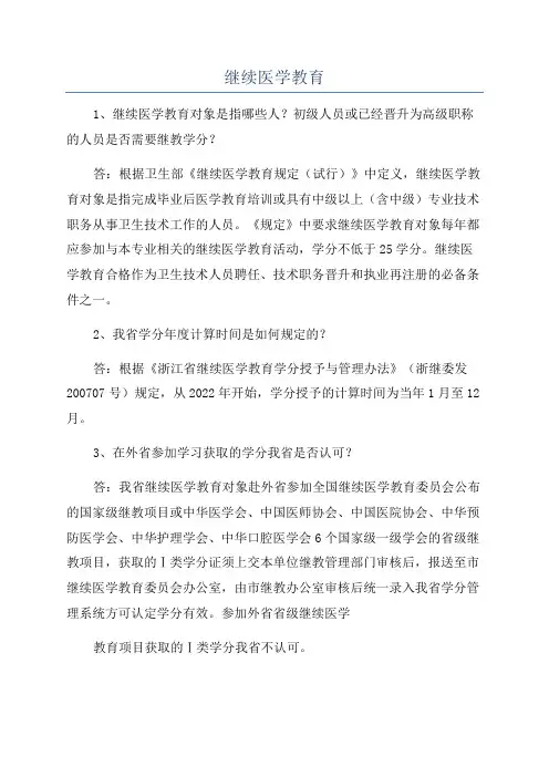 继续医学教育