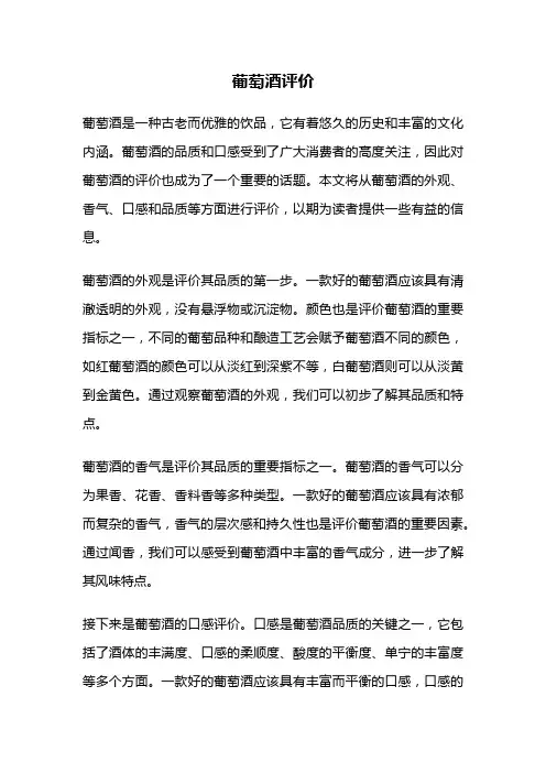 葡萄酒评价