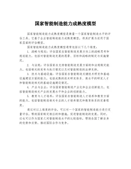 国家智能制造能力成熟度模型