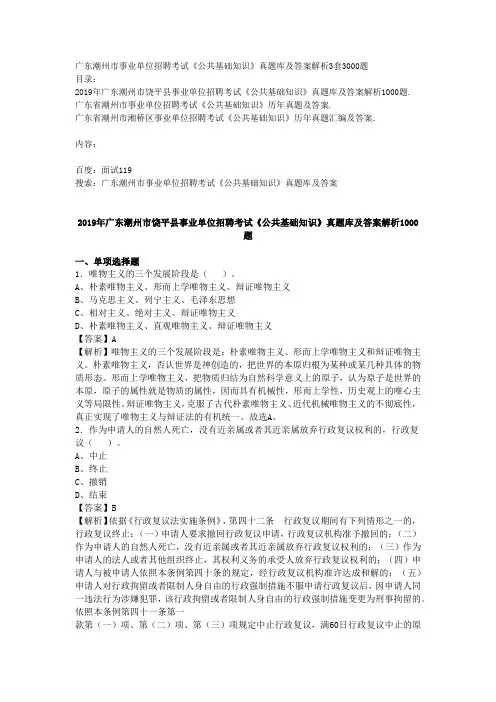 广东潮州市事业单位招聘考试《公共基础知识》真题库及答案解析3套3000题