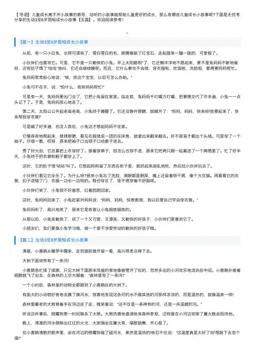 生动3至6岁简短成长小故事【五篇】