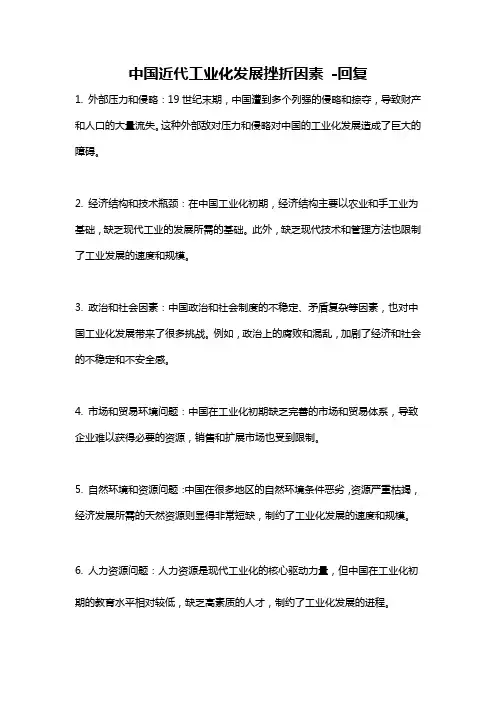 中国近代工业化发展挫折因素 -回复