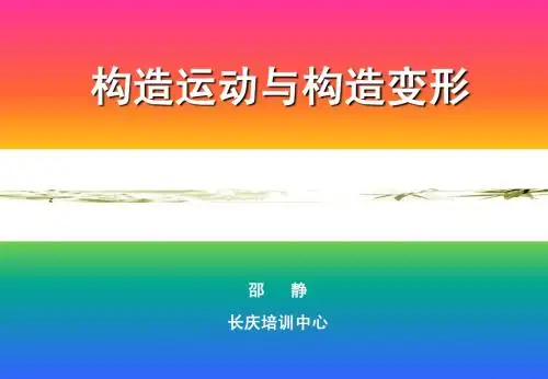 构造运动