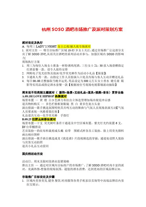 杭州SOSO酒吧市场推广及派对策划方案