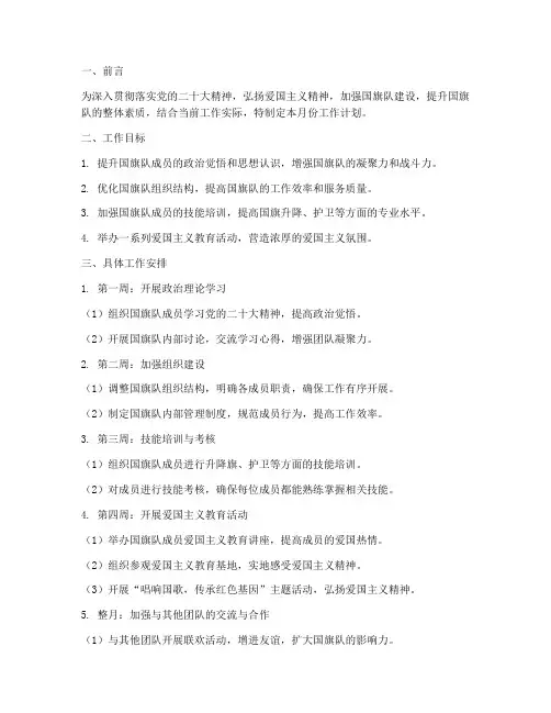 国旗队五月工作计划