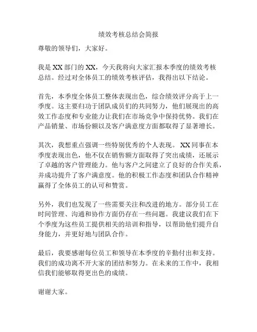 绩效考核总结会简报