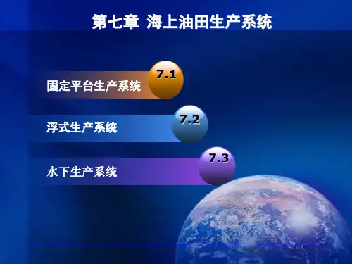 第七章 海上油田生产系统