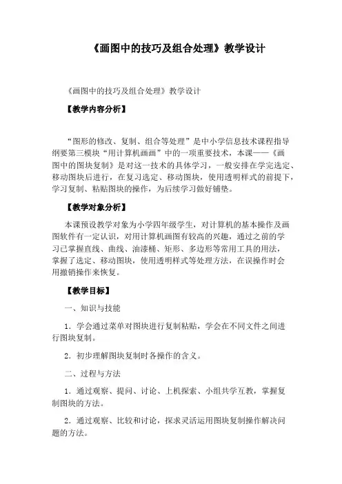 《画图中的技巧及组合处理》教学设计