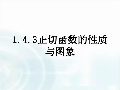 1.4正切函数的图像与性质