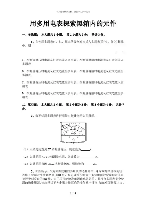 用多用电表探索黑箱内的元件