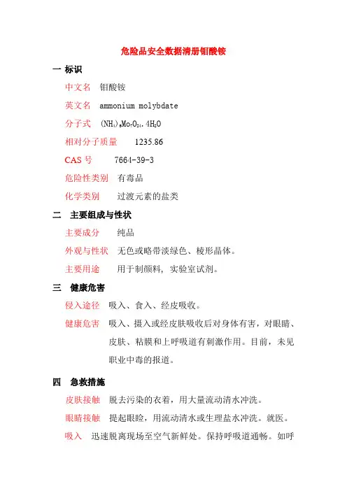 危险品安全数据清册钼酸铵