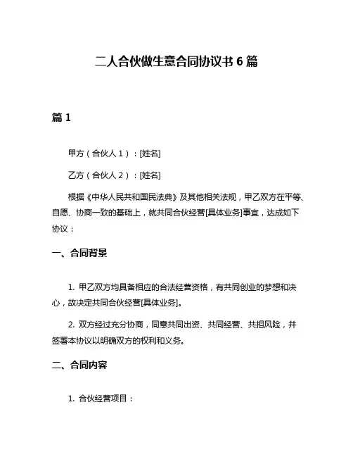 二人合伙做生意合同协议书6篇