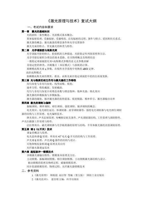 《激光原理与技术》复试大纲