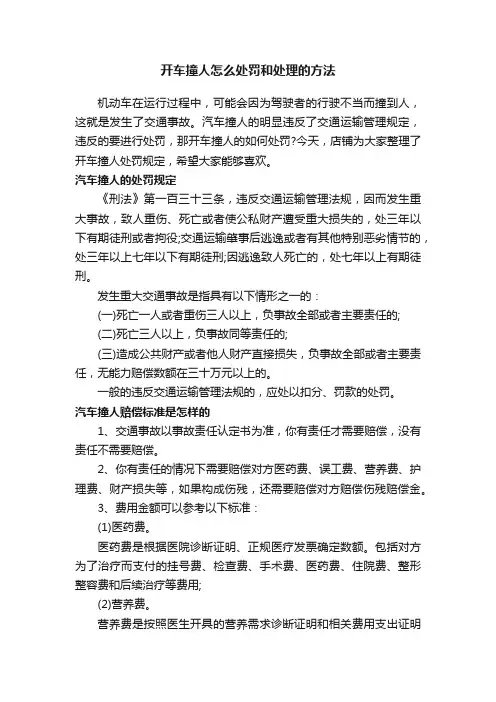开车撞人怎么处罚和处理的方法