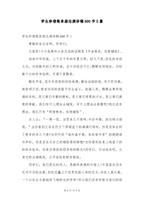 学生珍惜粮食励志演讲稿600字5篇